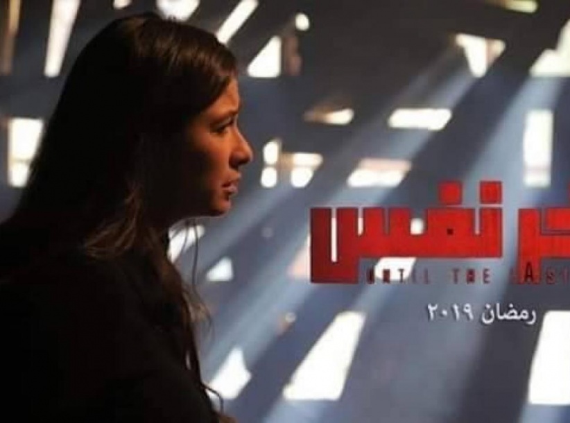 ﻵخر نفس - الحلقة 01