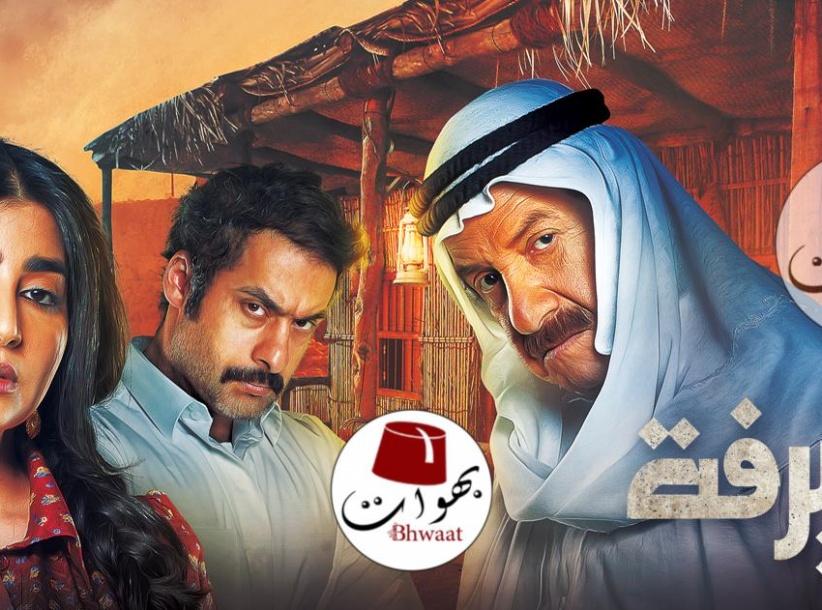 الديرفة‎ - الحلقة 01