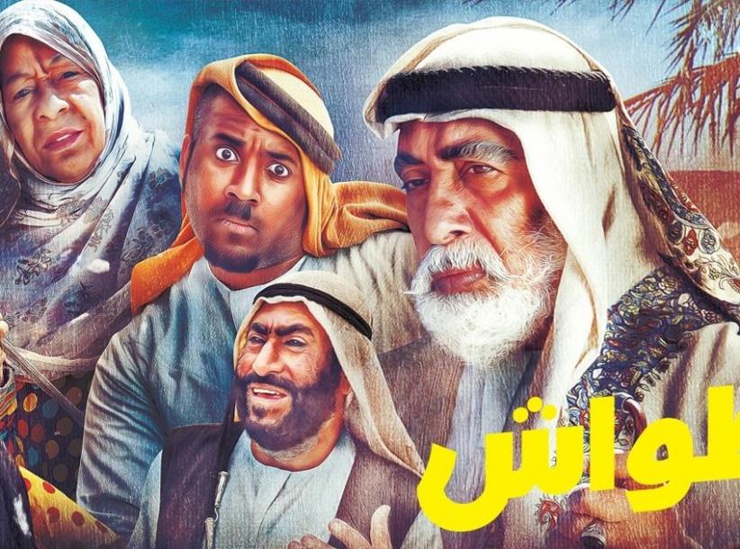 طواش - الحلقة 04