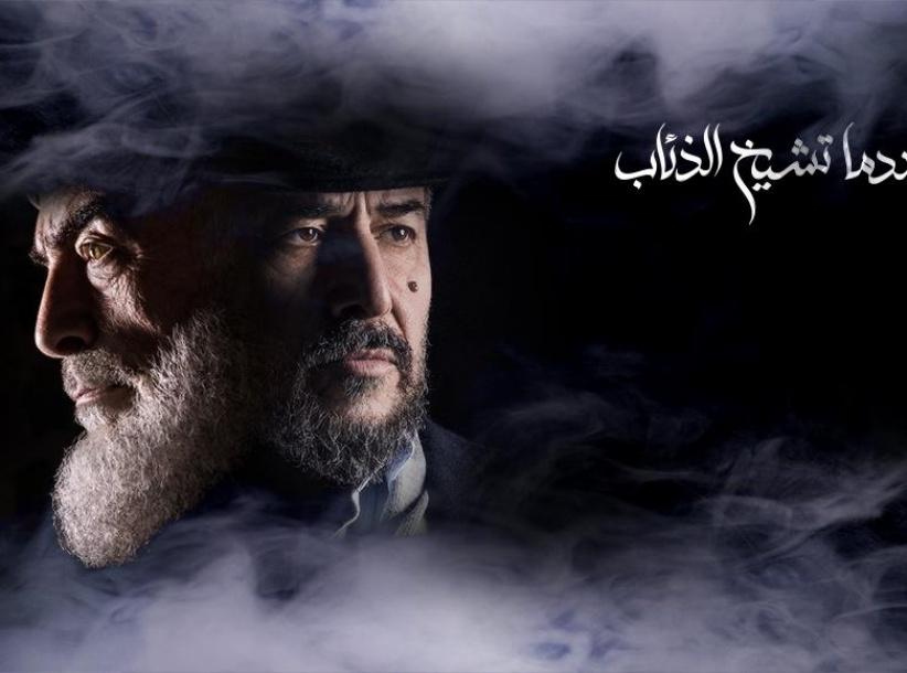 عندما تشيخ الذئاب - 11