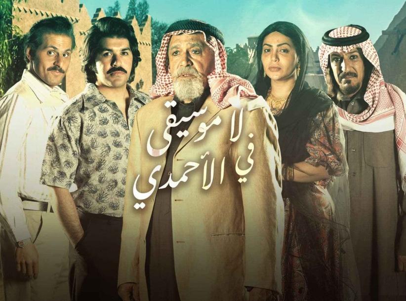 لا موسيقى في الأحمدي - الحلقة 01