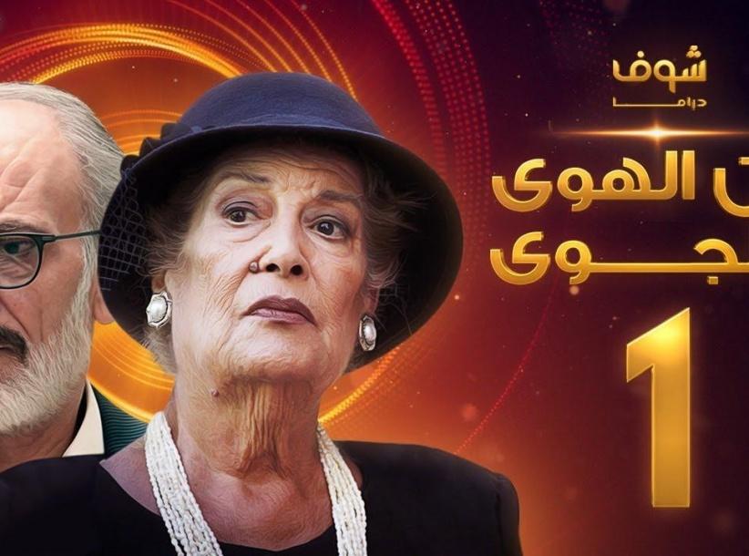 عن الهوى والجوى - حلقة 03