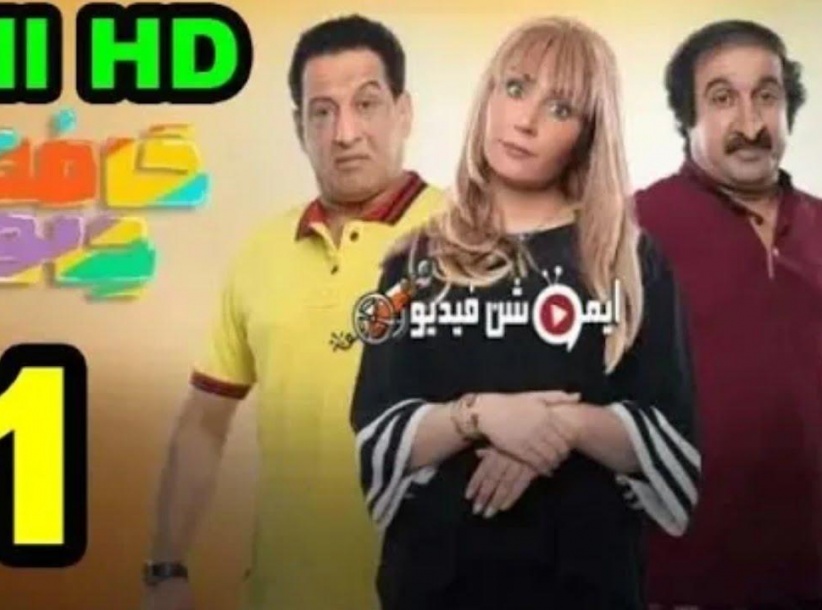 حامض حلو - الحلقة 01