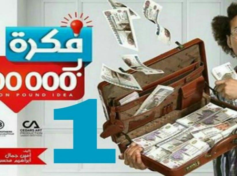 فكرة بمليون جنيه - الحلقة 03