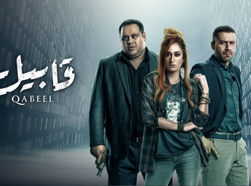 قابيل - الحلقة 03