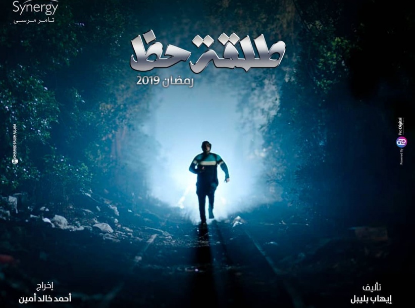 طلقة حظ - الحلقة 01