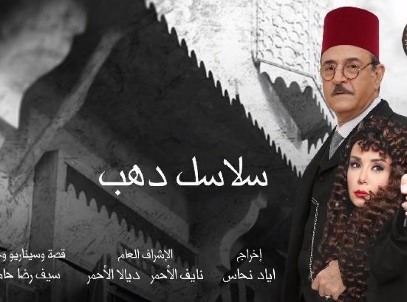 سلاسل ذهب - 28