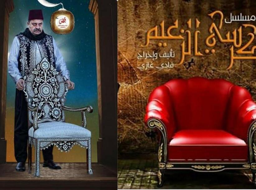 كرسي الزعيم - الحلقة 10