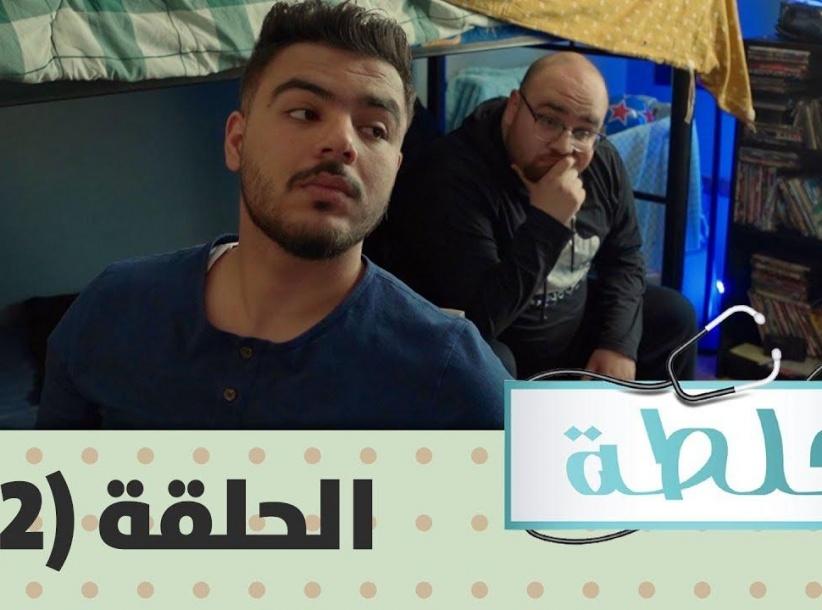 جلطة 2019 - حلقة 02