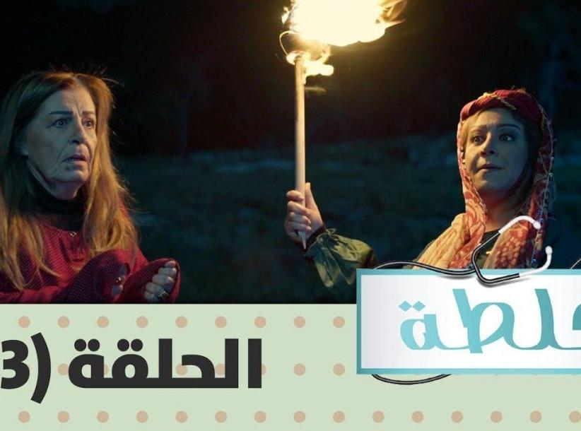 جلطة 2019 - الحلقة 05