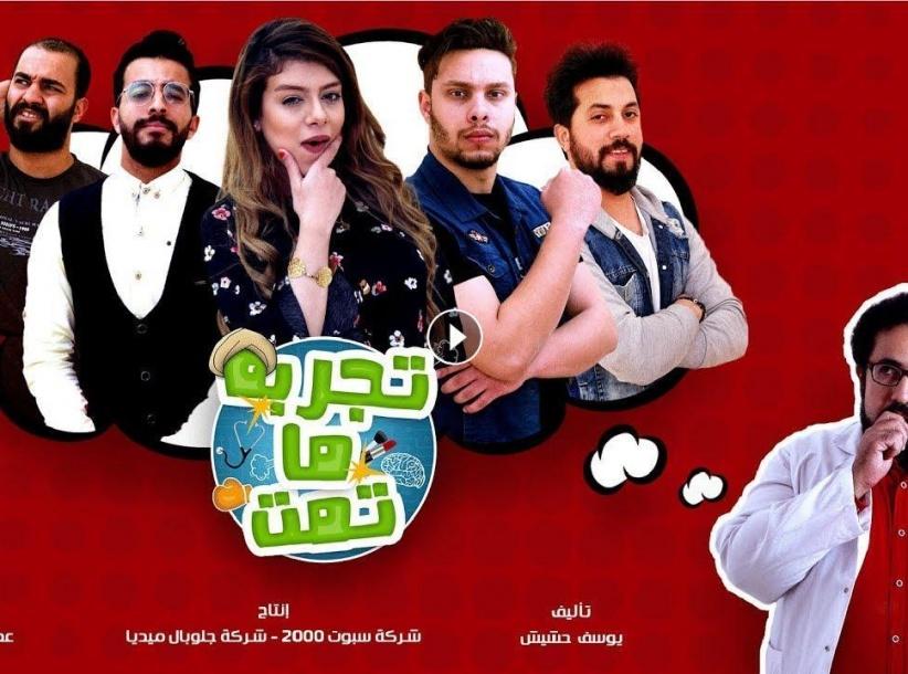 تجربة ما تمت - الحلقة 08