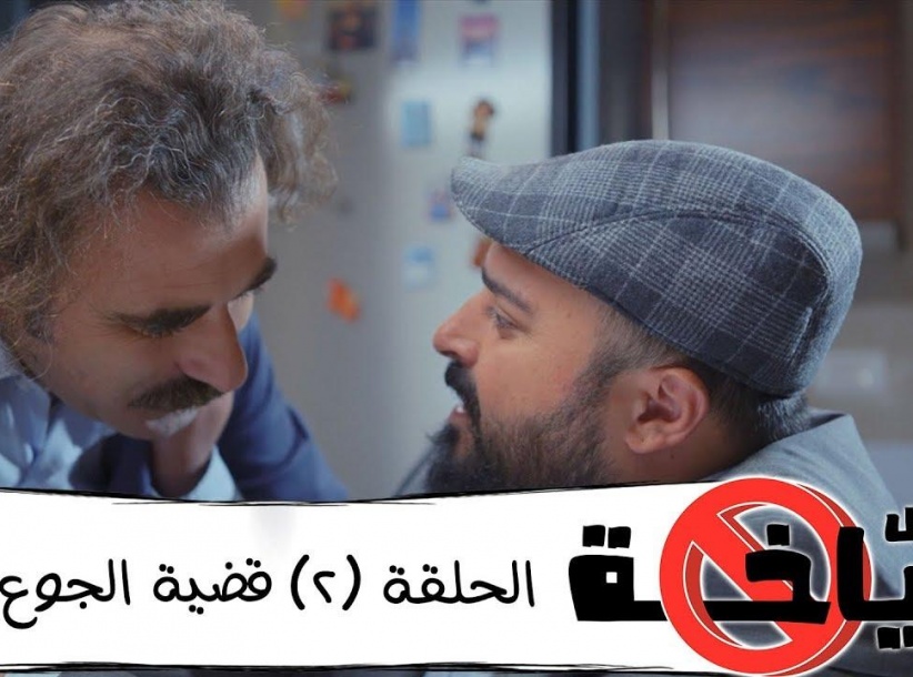 بس بياخة 2019 - حلقة 02