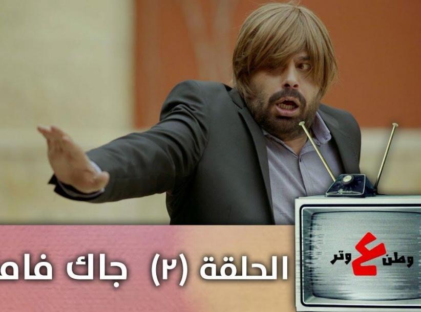 وطن ع وتر 2019 - الحلقة 04