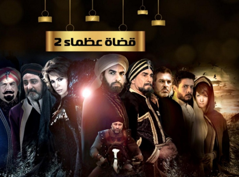 قضاة عظماء 2 - الحلقة 09