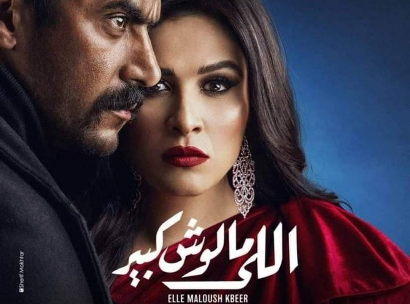 اللي ملوش كبير