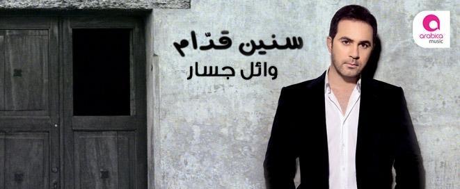 وائل جسار يطرح البوم