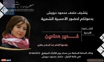 أمسية شعرية للشاعرة الأردنية حدادين في رام الله