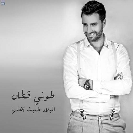 طوني قطان: 