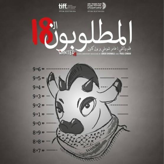 اختيار فيلم المطلوبون ال18 لتمثيل فلسطين في الاوسكار