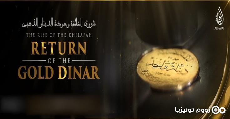 تنظيم الدولة يبث فيلما ضخما يتحدى به ” البنك الفدرالي الامريكي ” ويصك به أول دينار مصنوع من الذهب “فيديو “