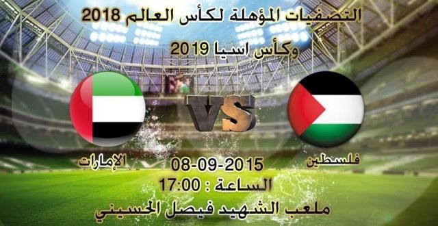 أماكن بيع التذاكر الخاصة بمباراة منتخبنا الوطني أمام شقيقه الإماراتي