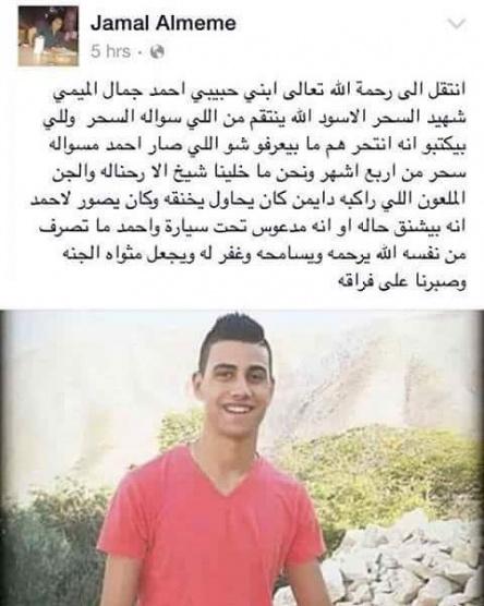 السحر قتل الشاب ” أحمد الميمي ” الذي وجدت جثته قبل يومين في ” أريحا “