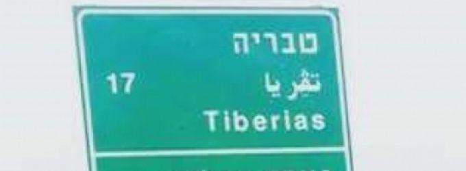 سلطات الاحتلال تهوّد اسم طبريا إلى
