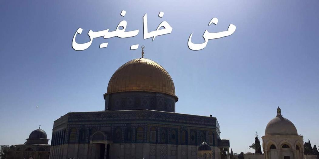 هاشتاج ” مش خايفين ” تحدي جديد بين الشبان المقدسيين وقوات الاحتلال وممارساتها