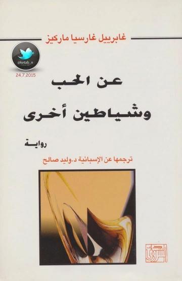 عن الحب وشياطين أخرى