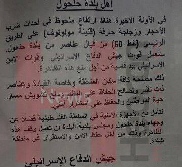 الاحتلال يوزع بيانات يحذر فيه راشقي الحجارة شمال حلحول