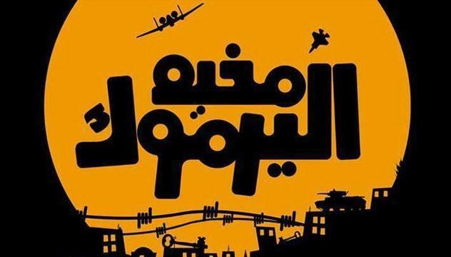 عبد الهادي يضع وجهاء مخيم اليرموك بصورة جهود حل أزمة المخيم