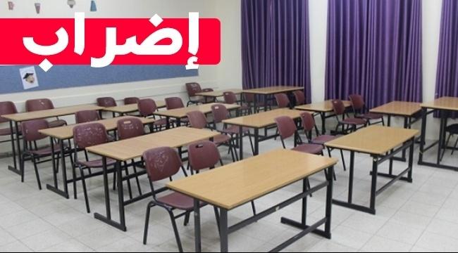 المعلمّون: إضراب شامل غداً وبعد غدٍ مع التواجد في المدارس