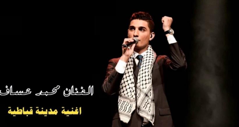 محمد عساف يطلق اغنية دعماً لبلدة 