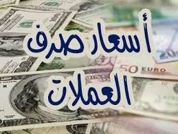 اسعار العملات