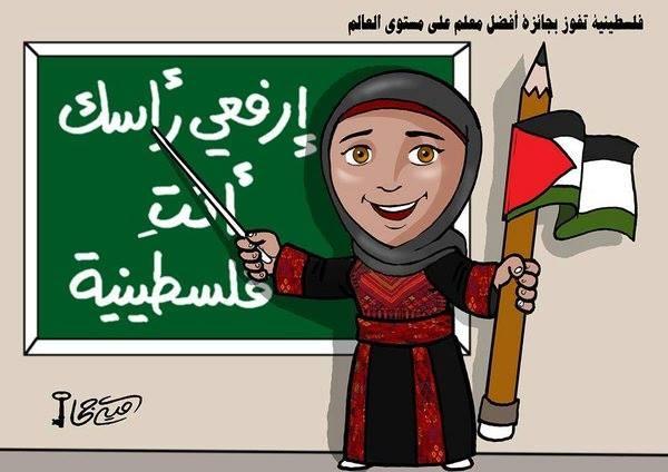 #كاريكاتير المعلمة الفلسطينية حنان الحروب الحائزة على جائزة أفضل معلمة في العالم.
