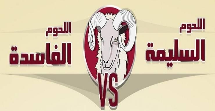 هذا هو الفرق بين اللحوم الصحيحة واللحوم الفاسدة؟