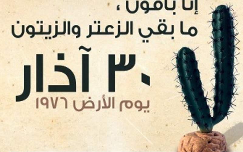 اليوم: الذكرى الـ40 ليوم الأرض