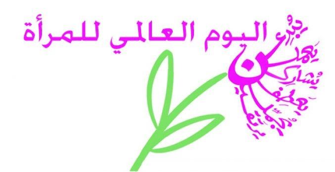 المحمود: 8 اذار يوم المراة العالمي