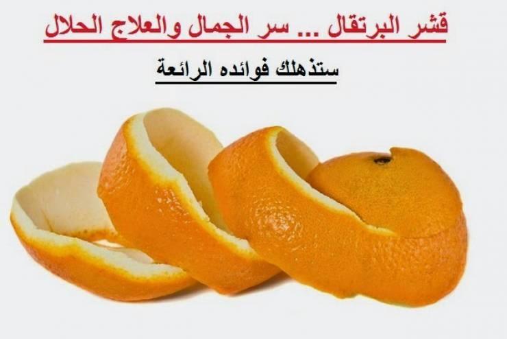 لا ترمي قشر البرتقال بعد اليوم فوائدة كبيرة جداً تغنيك عن الأدوية!