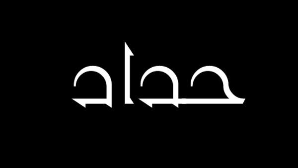الرئيس يعلن الحداد