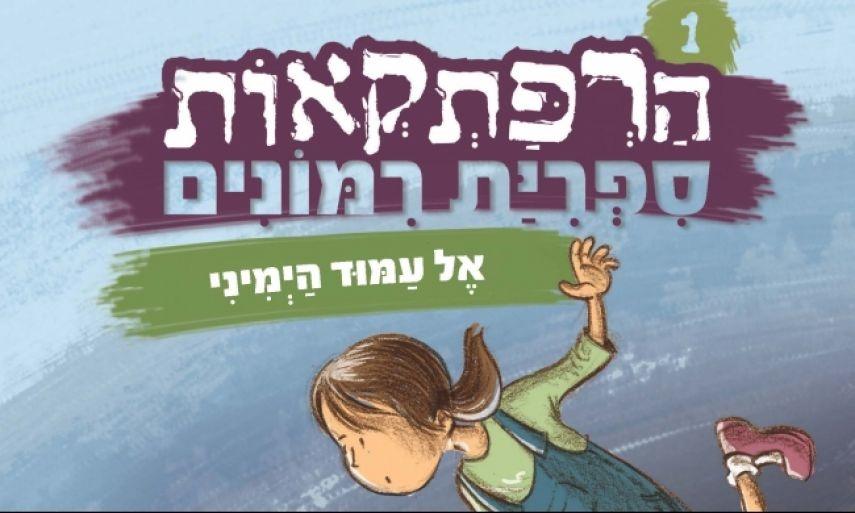 كتاب يهودي للمرحلة الابتدائية يصف الفلسطينيين بعبارات بشعة