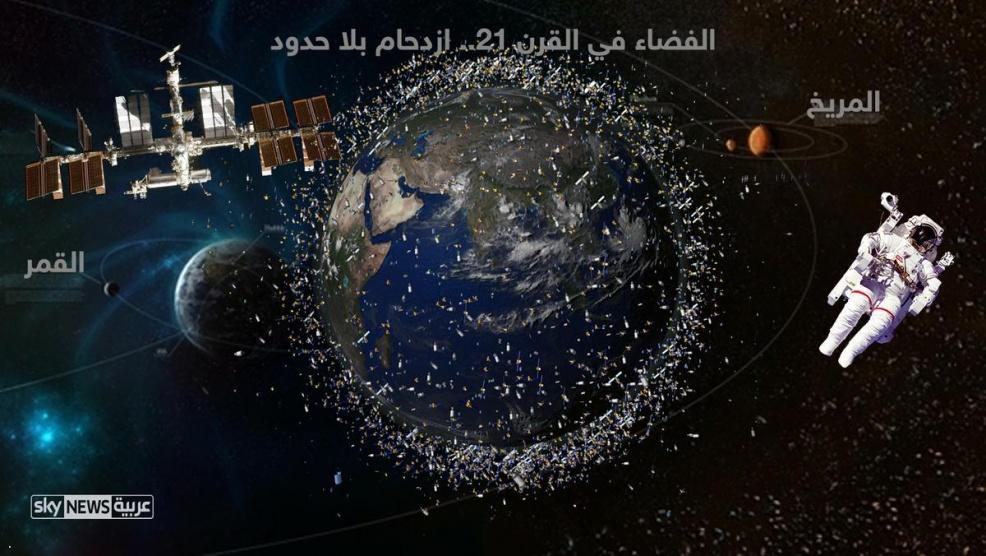 الفضاء.. ازدحام بلا حدود