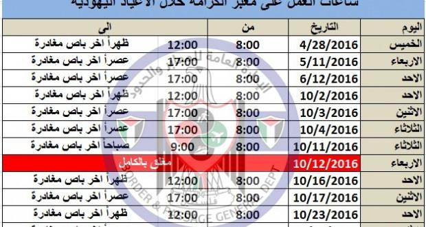 ساعات عمل معبر الكرامة خلال الاعياد اليهودية