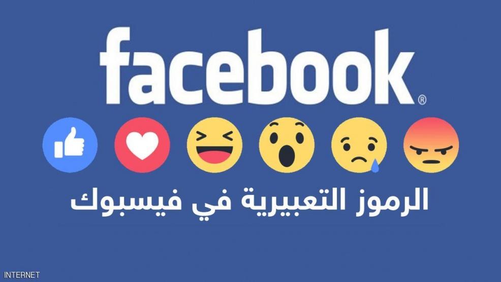 حذار.. لا تستخدموا رموز فيسبوك التعبيرية