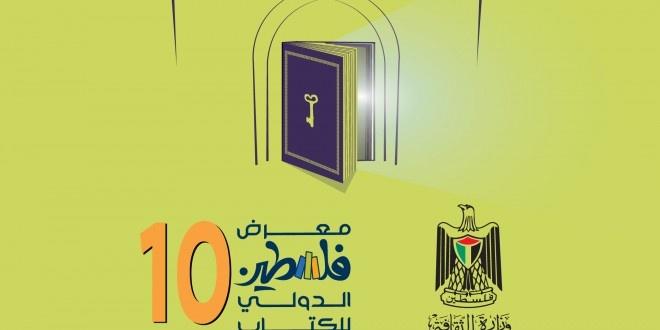 انطلاق فعاليات معرض فلسطين الدولي العاشر للكتاب اليوم تحت شعار “فلسطين تقرأ”