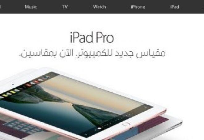 موقع Apple الالكتروني يتحدث العربية