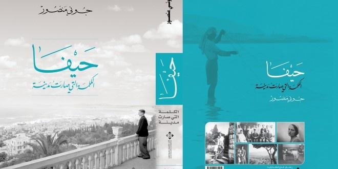 حفل توقيع كتاب “حيفا الكلمة التي صارت مدينة”