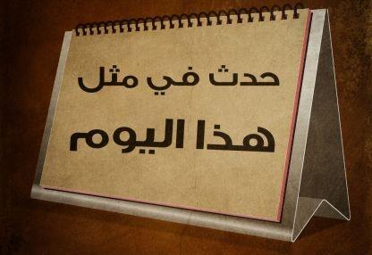 حدث في مثل هذا اليوم في العشرين من حزيران