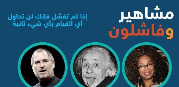 فاشلون أصبحوا مشاهير