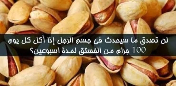هذا ما سيحدث للرجل إذا أكل 100 غرام من الفستق يوميا!